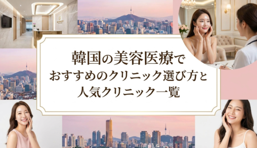 韓国の美容医療でおすすめのクリニック選び方と人気クリニック一覧