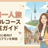 韓国の一人旅のモデルコース徹底ガイド|初心者向け日数別プランを解説