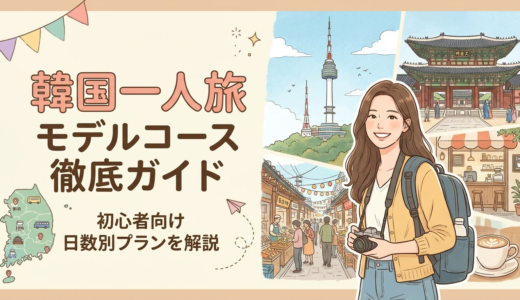 韓国の一人旅のモデルコース徹底ガイド｜初心者向け日数別プランを解説