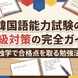 韓国語能力試験の初級対策の完全ガイド｜独学で合格点を取る勉強法