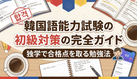 韓国語能力試験の初級対策の完全ガイド｜独学で合格点を取る勉強法