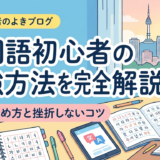 韓国語初心者の勉強方法を完全解説｜独学の進め方と挫折しないコツ