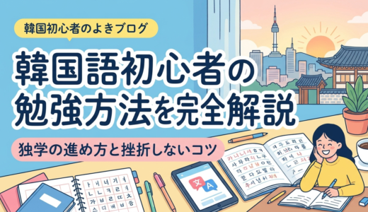 韓国語初心者の勉強方法を完全解説｜独学の進め方と挫折しないコツ