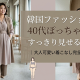 韓国のファッションで40代ぽっちゃりをすっきり見せるコツ|大人可愛い着こなし完全ガイド