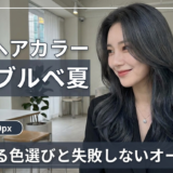 韓国のヘアカラーで楽しむ暗髪ブルベ夏。垢抜ける色選びと失敗しないオーダー術