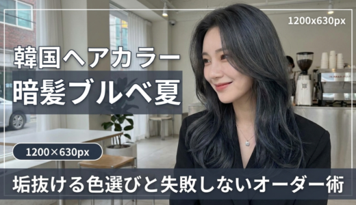韓国のヘアカラーで楽しむ暗髪ブルベ夏。垢抜ける色選びと失敗しないオーダー術