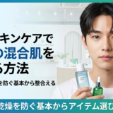 韓国のスキンケアで男性の混合肌を整える方法とは?テカリと乾燥を防ぐ基本からアイテム選びまで解説