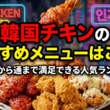 韓国チキンのおすすめメニューはこれ!初心者から通まで満足できる人気ランキング