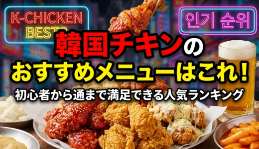 韓国チキンのおすすめメニューはこれ！初心者から通まで満足できる人気ランキング