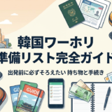 韓国ワーホリの準備リスト完全ガイド｜出発前に必ずそろえたい持ち物と手続き