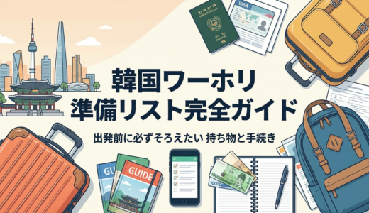 韓国ワーホリの準備リスト完全ガイド｜出発前に必ずそろえたい持ち物と手続き