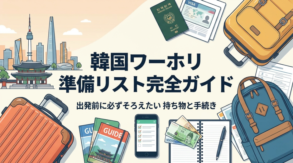 韓国ワーホリの準備リスト完全ガイド｜出発前に必ずそろえたい持ち物と手続き