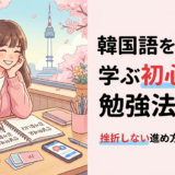 韓国語を独学で学ぶ初心者の勉強法入門｜挫折しない進め方を完全解説