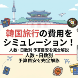 韓国旅行の費用をシミュレーションする方法とは?人数や日数別の予算目安を完全解説